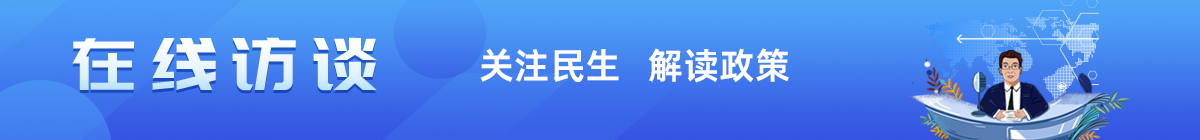 在線訪談 關(guān)注民生 解讀政策