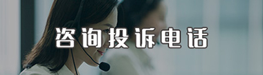 咨詢投訴電話