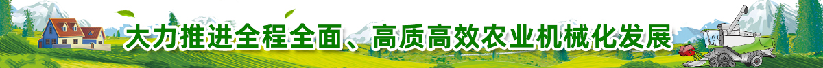 大力推進全程全面、高質高效農(nóng)業(yè)機械化發(fā)展