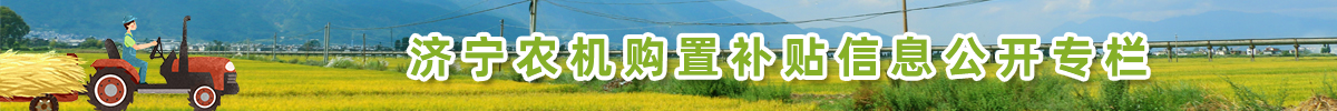 濟寧農(nóng)機購置補貼信息公開專欄