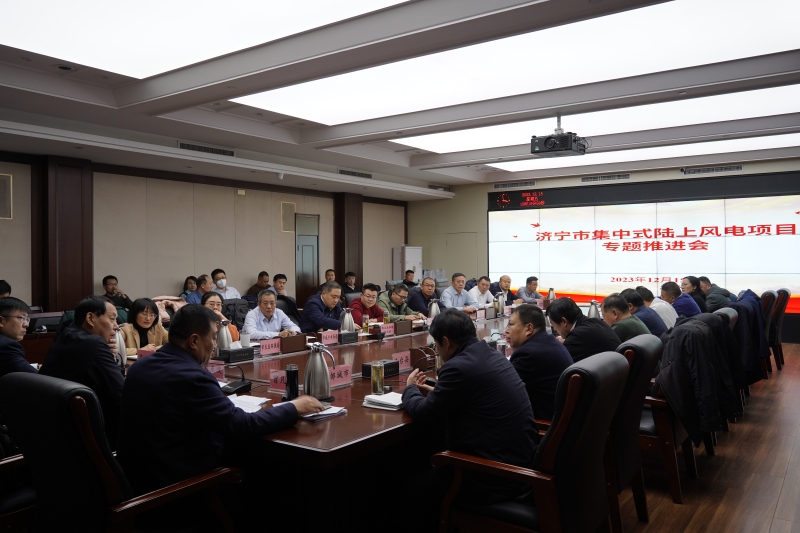 全市集中式陸上風(fēng)電項(xiàng)目專題推進(jìn)會(huì)成功召開