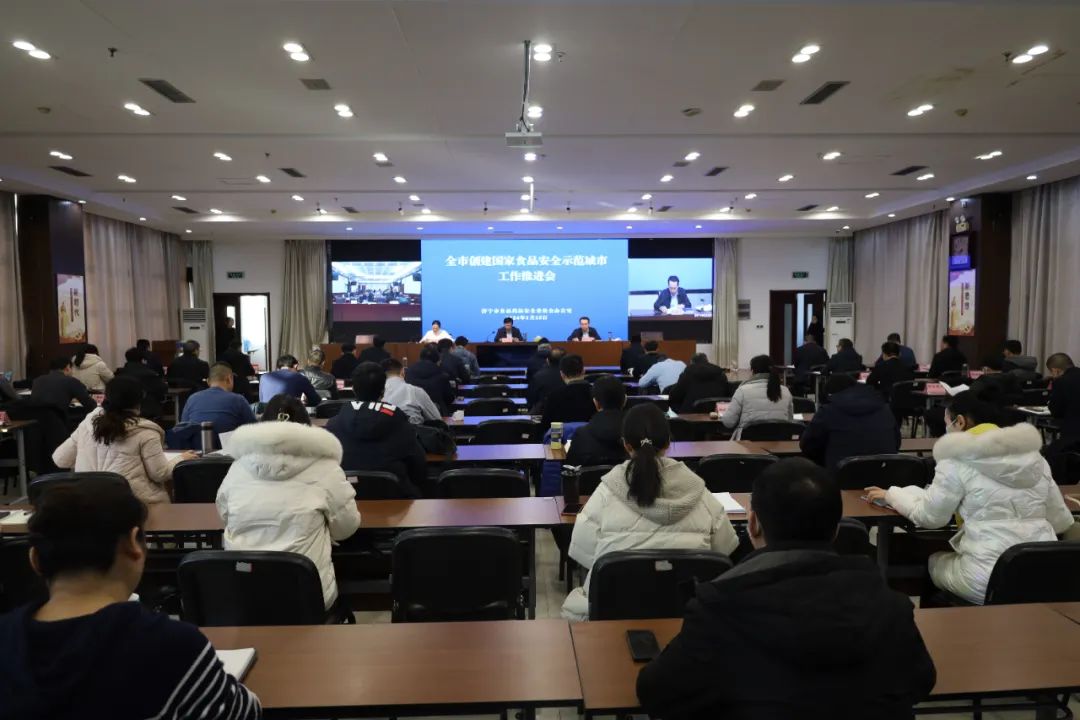 我市召開創建國家食品安全示范城市工作推進會