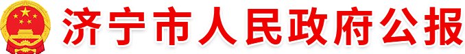 濟寧市人民政府公報