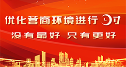 優(yōu)化營商環(huán)境進(jìn)行時(shí)【歸檔】