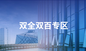 雙全雙百專區