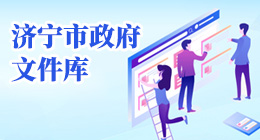 濟(jì)寧市政府文件庫