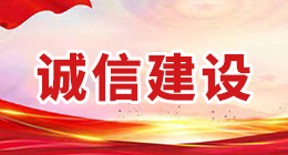 誠信建設