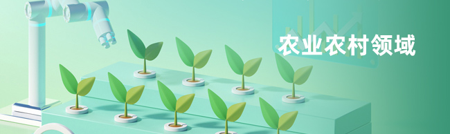 農業農村領域