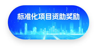 標(biāo)準(zhǔn)化項(xiàng)目資助獎(jiǎng)勵(lì)