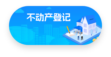 不動(dòng)產(chǎn)登記