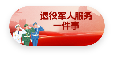 退役軍人服務(wù)一件事