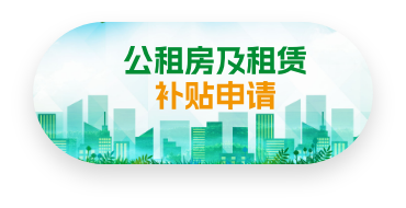 公租房及租賃補(bǔ)貼申請