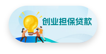 創(chuàng)業(yè)擔(dān)保貸款