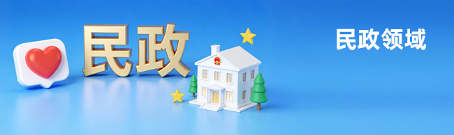 民政領域