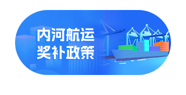 內(nèi)河航運(yùn)獎(jiǎng)補(bǔ)政策