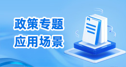政策專題應(yīng)用場景