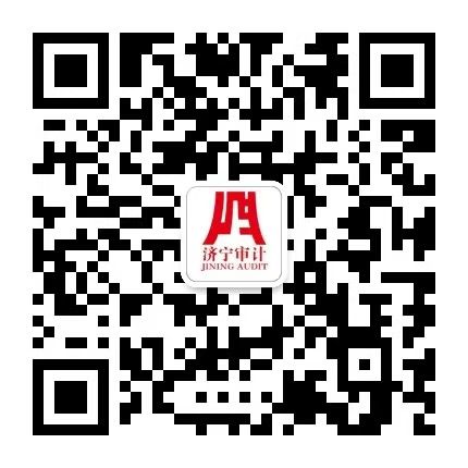 濟(jì)寧市審計(jì)局