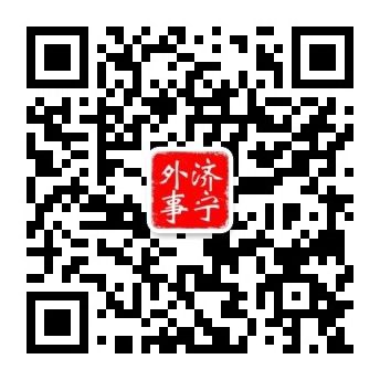 濟(jì)寧外事