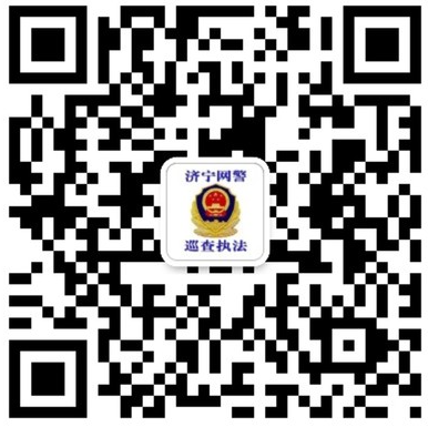 濟(jì)寧網(wǎng)警
