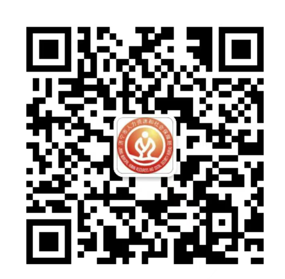 濟(jì)寧人社
