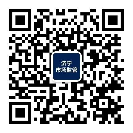 濟(jì)寧市場(chǎng)監(jiān)管