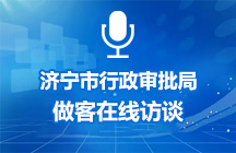 3月11日濟寧市行政審批服務局做客在線訪談