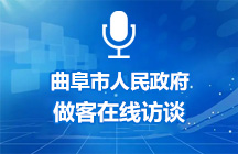 5月14日曲阜市人民政府做客在線訪談