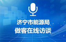 6月11日濟寧市能源局做客在線訪談