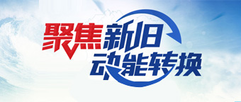 聚焦新舊動能轉(zhuǎn)換
