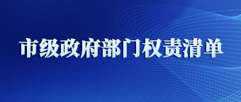 市級政府部門權(quán)責(zé)清單
