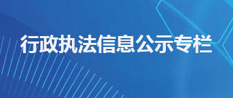 行政執(zhí)法信息公示專欄