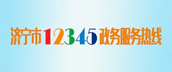 濟(jì)寧市12345政務(wù)服務(wù)熱線
