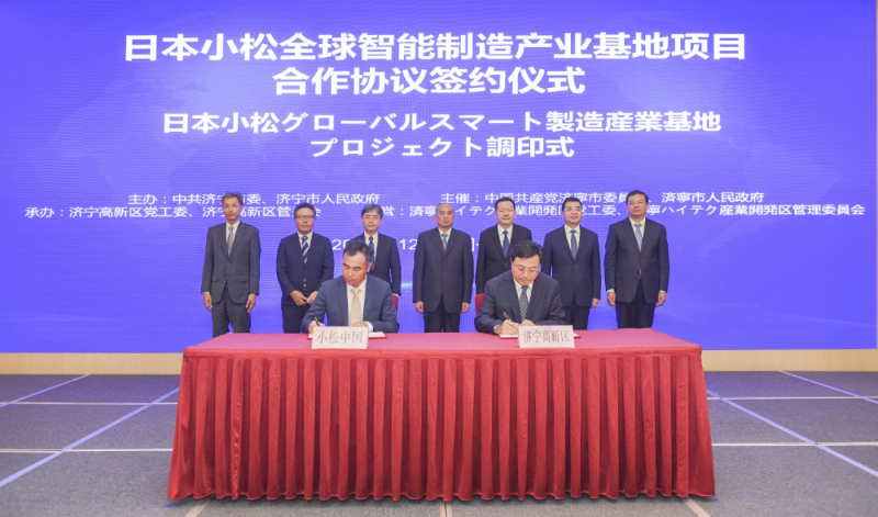 日本小松全球智能制造產業基地項目合作協議簽約儀式舉行