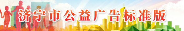 濟(jì)寧市公益廣告標(biāo)準(zhǔn)版