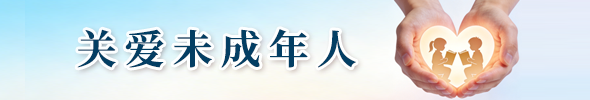 關(guān)愛未成年人