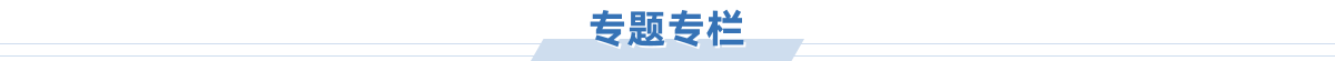 專題專欄