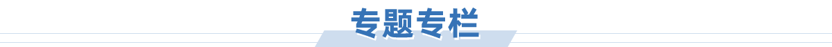 專題專欄