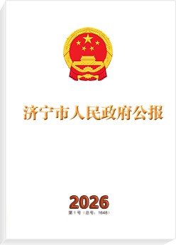 濟寧市人民政府公報