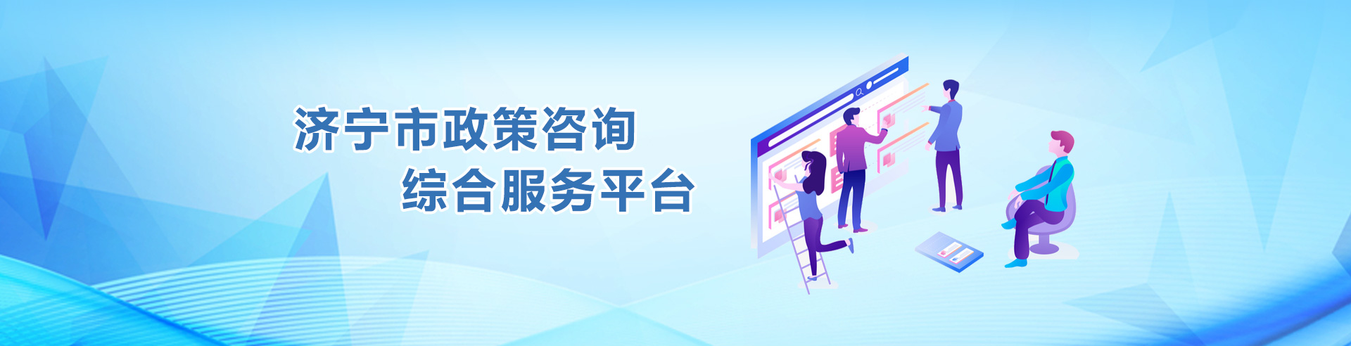 濟寧市政策咨詢綜合服務平臺