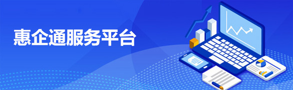 惠企通服務平臺