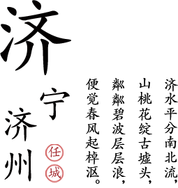 濟寧概況