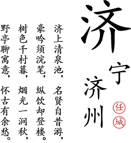 濟寧濟州