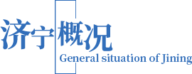 濟寧濟州