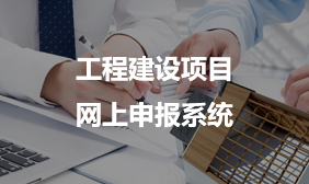 工程建設項目網上申報系統