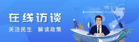 在線訪談 關(guān)注民生 解讀政策